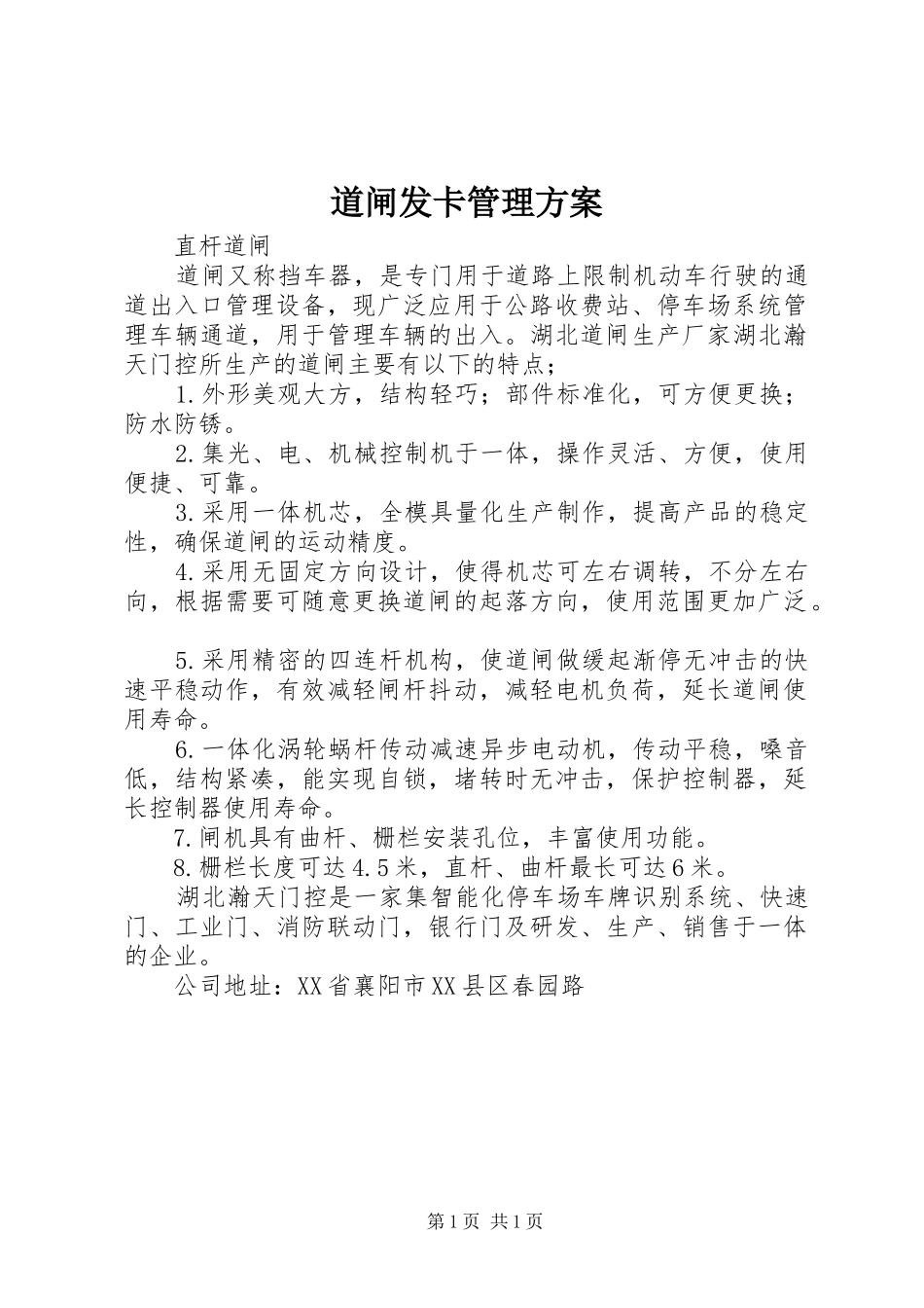 道闸发卡管理实施方案 _第1页