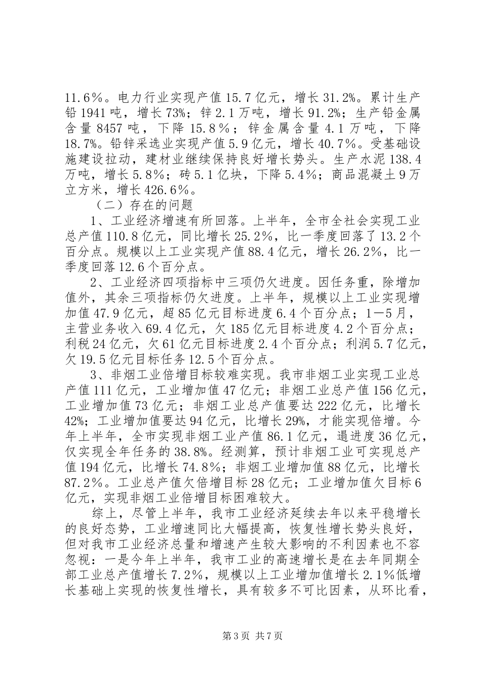 经济委员会是半年工作总结总结_第3页