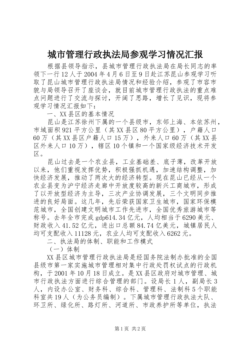 城市管理行政执法局参观学习情况汇报 _第1页