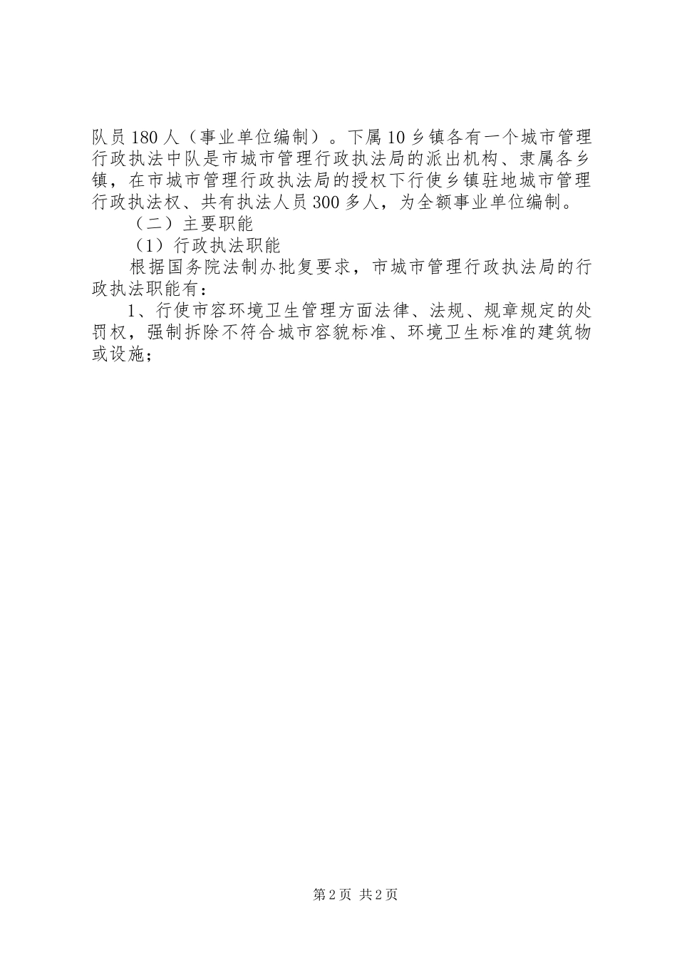 城市管理行政执法局参观学习情况汇报 _第2页