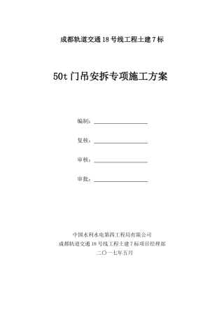 门机安装专项施工方案培训资料