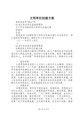 文明单位创建实施方案 