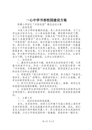 一心中学书香校园建设实施方案 