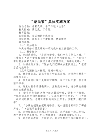 “蒙氏节”具体方案 
