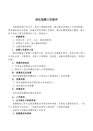 岗位竞聘工作程序