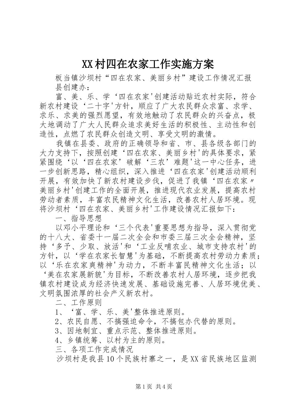 XX村四在农家工作方案 _第1页