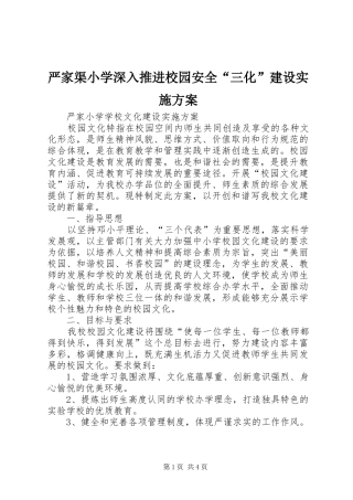 严家渠小学深入推进校园安全“三化”建设方案 