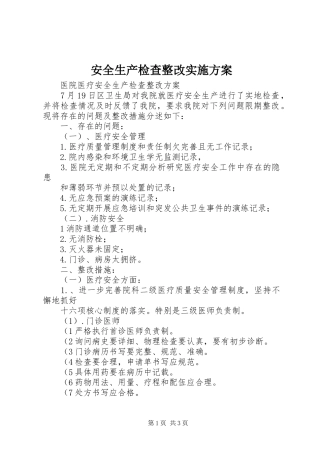 安全生产检查整改方案 