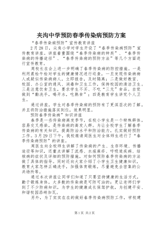 夹沟中学预防春季传染病预防实施方案 