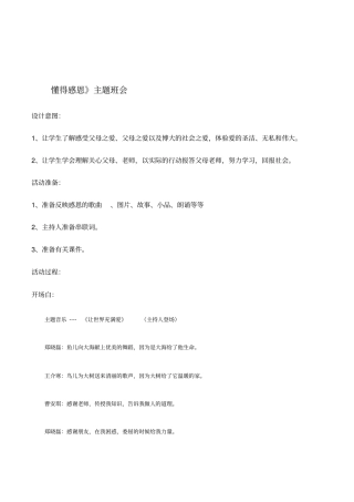 初一学生《懂得感恩》感恩教育主题班会教案