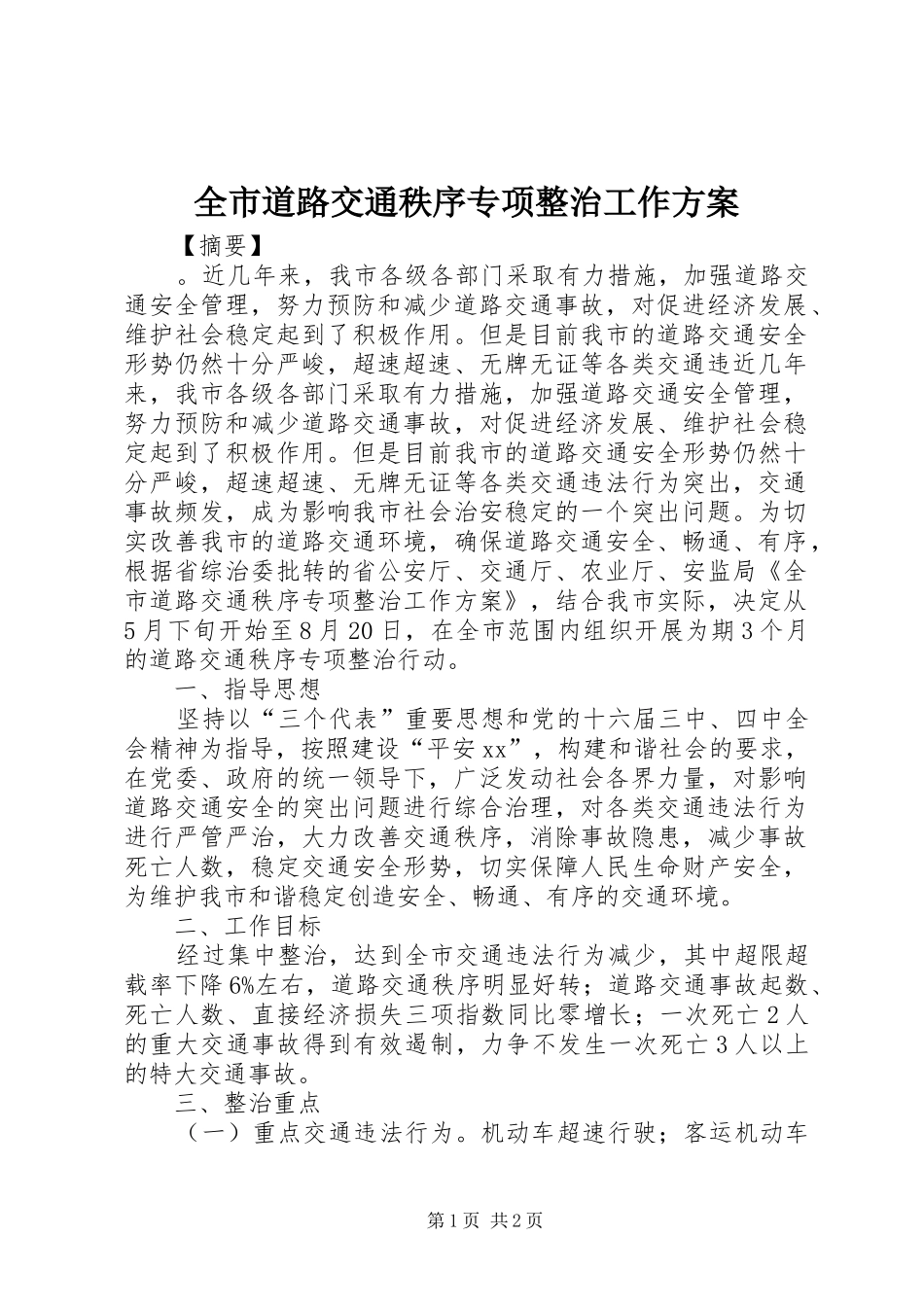 全市道路交通秩序专项整治工作实施方案 _第1页