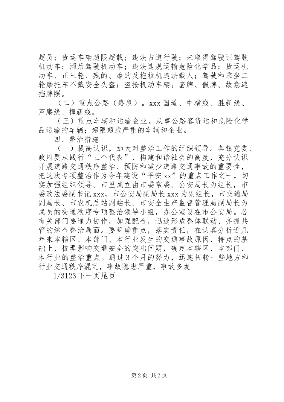 全市道路交通秩序专项整治工作实施方案 _第2页