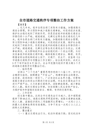 全市道路交通秩序专项整治工作实施方案 