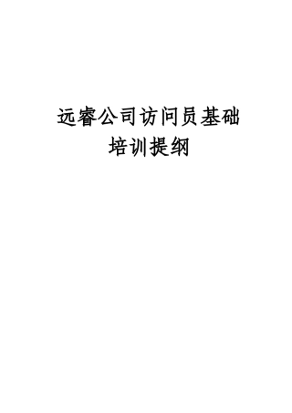 访问员基础培训提纲
