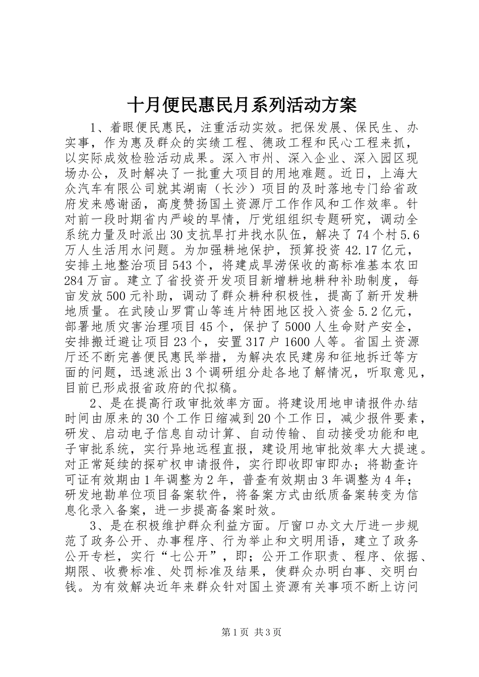 十月便民惠民月系列活动实施方案 _第1页