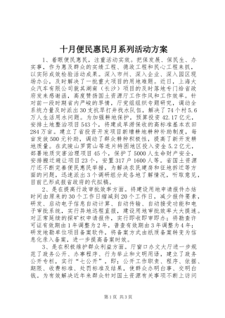 十月便民惠民月系列活动实施方案 