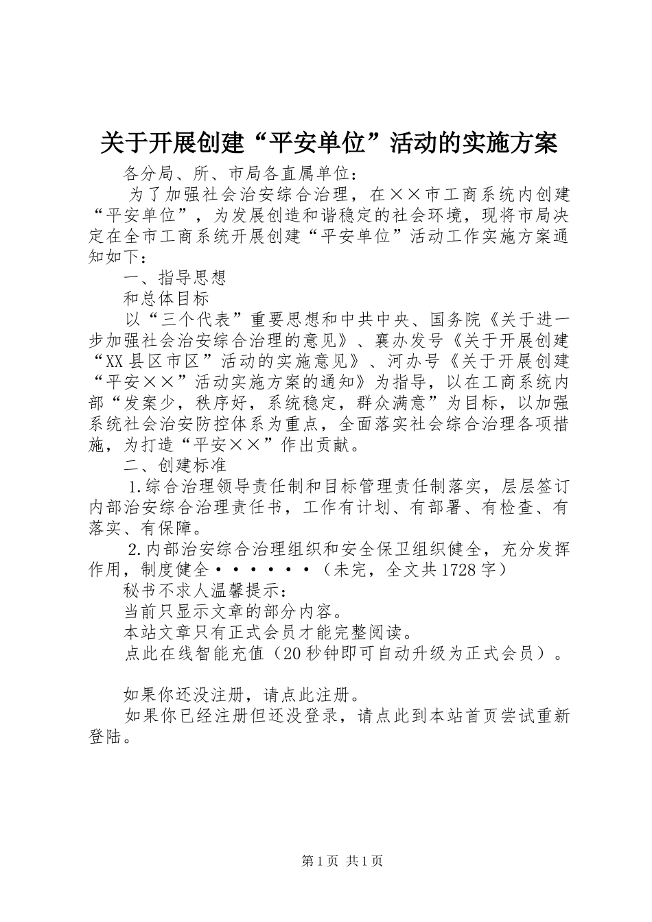 关于开展创建“平安单位”活动的方案 _第1页