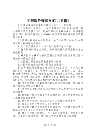 工程造价管理实施方案[共五篇] 