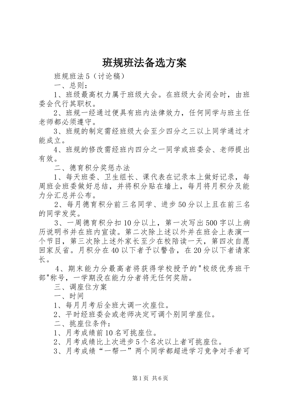 班规班法备选实施方案 _第1页