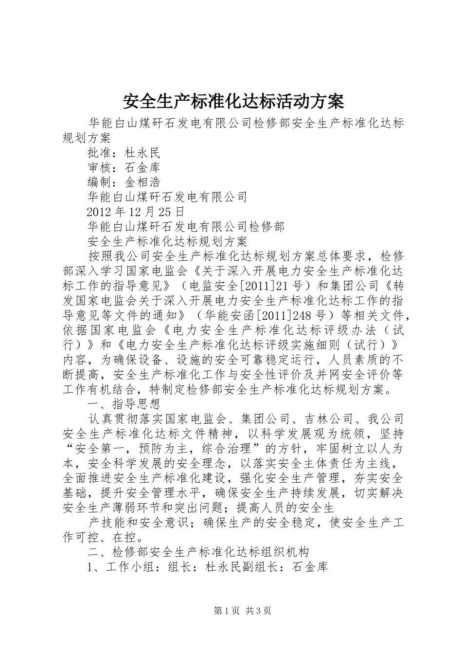 安全生产标准化达标活动实施方案 _第1页