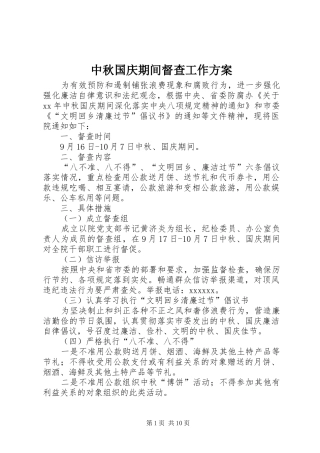 中秋国庆期间督查工作方案