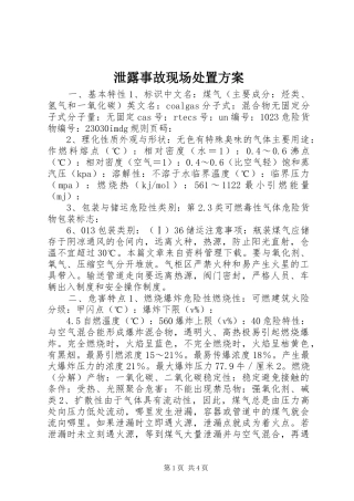 泄露事故现场处置方案
