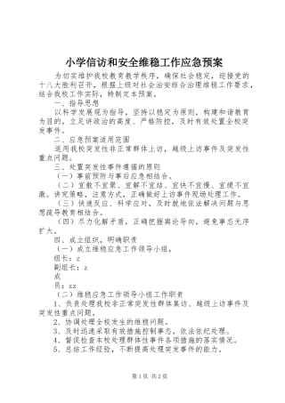 小学信访和安全维稳工作应急预案