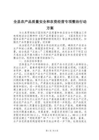 全县农产品质量安全和农资经营专项整治行动实施方案 