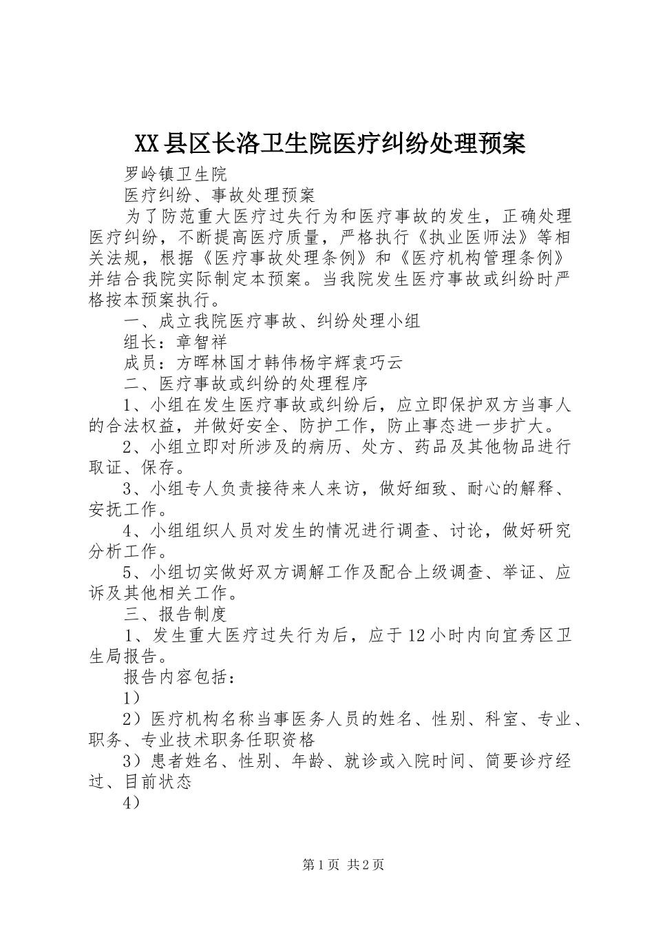 XX县区长洛卫生院医疗纠纷处理应急预案 _第1页