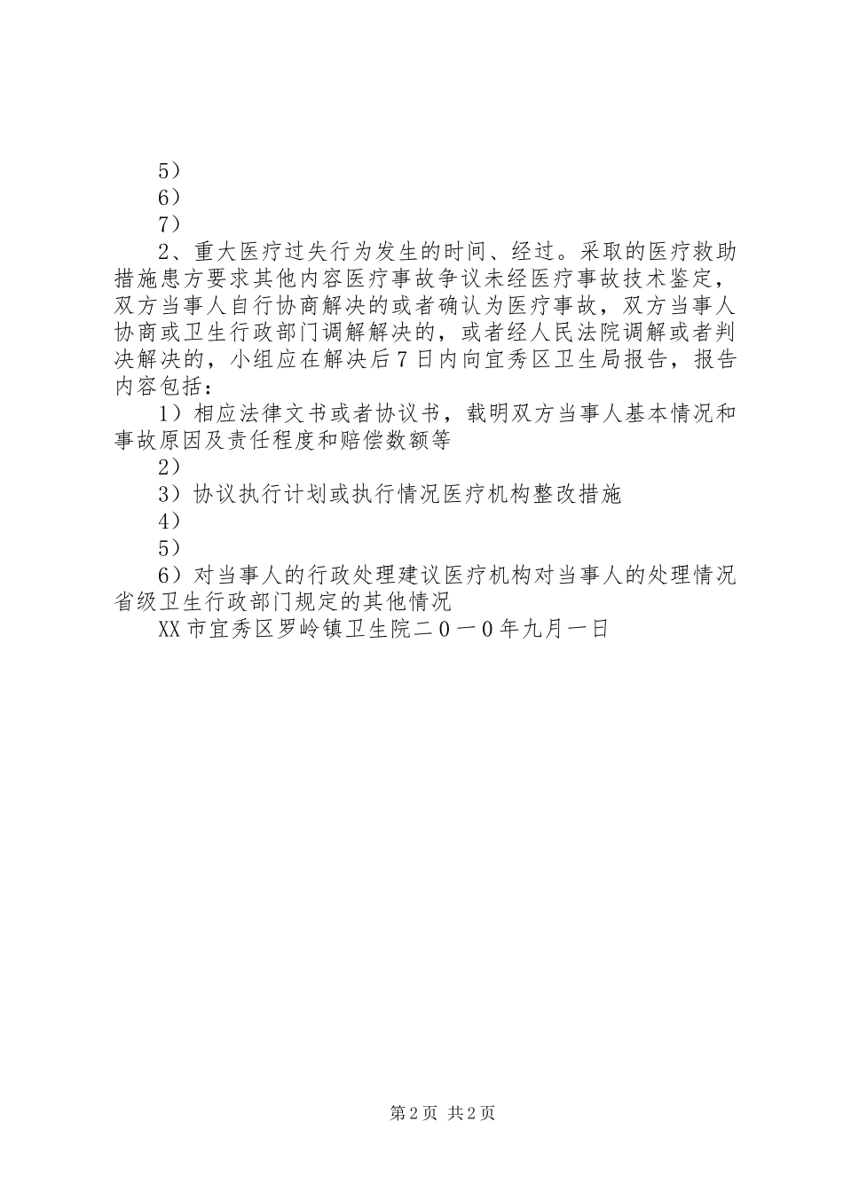 XX县区长洛卫生院医疗纠纷处理应急预案 _第2页