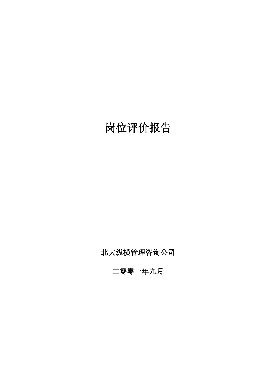 某公司岗位评价报告书_第1页
