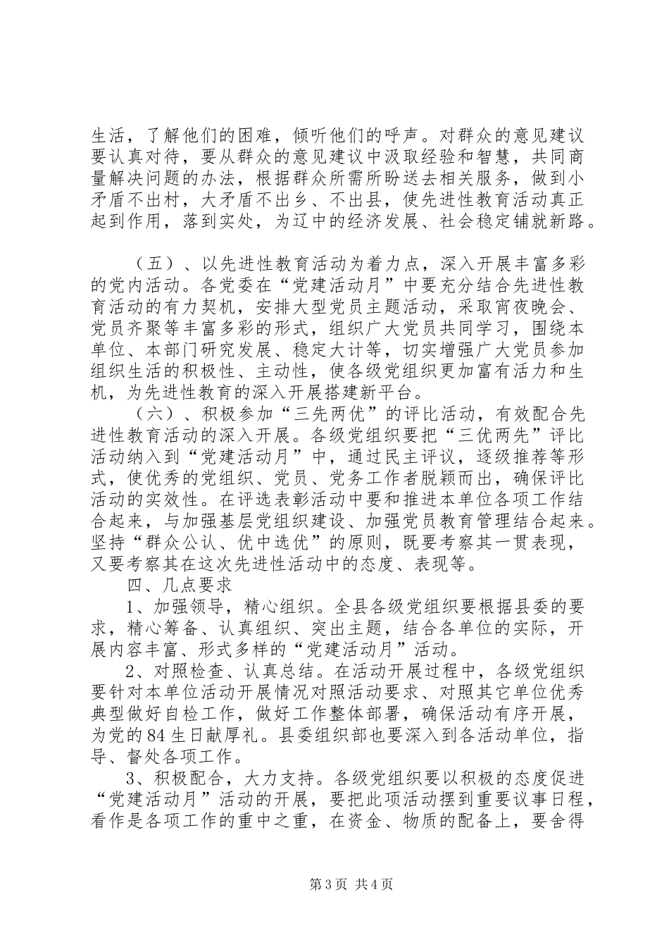 关于在全县广泛开展“党建活动月”的活动实施方案 _第3页