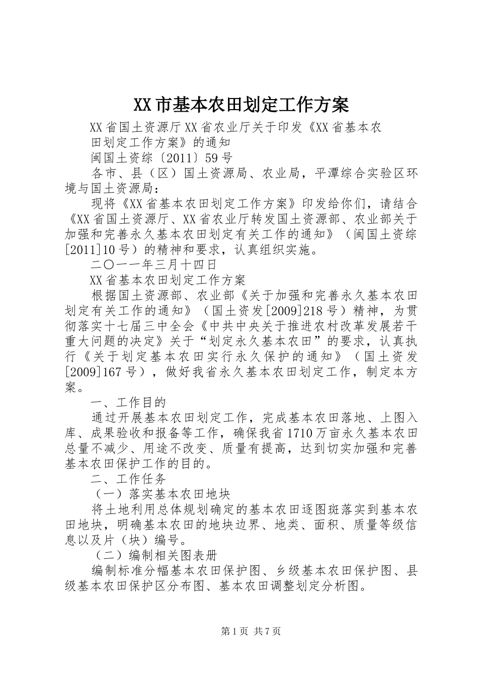 XX市基本农田划定工作实施方案 _第1页