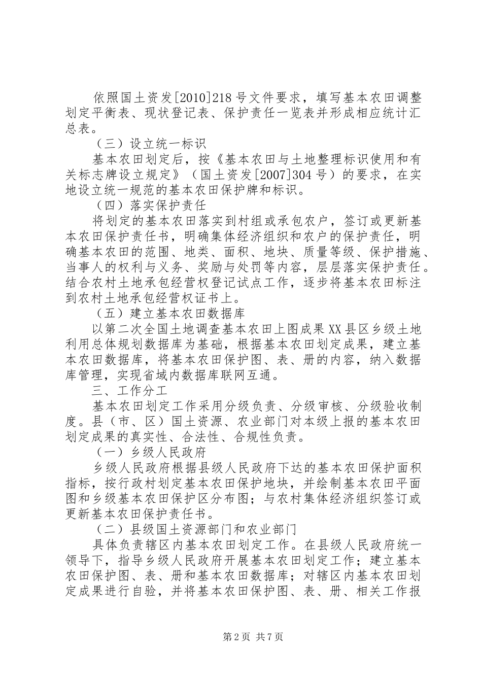 XX市基本农田划定工作实施方案 _第2页