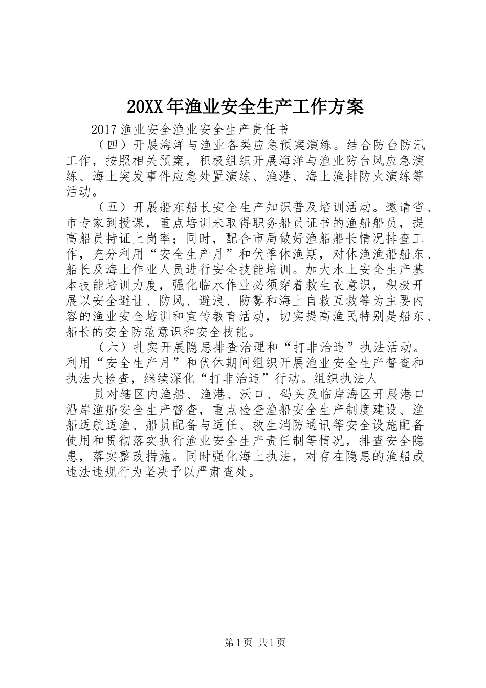XX年渔业安全生产工作实施方案 _第1页