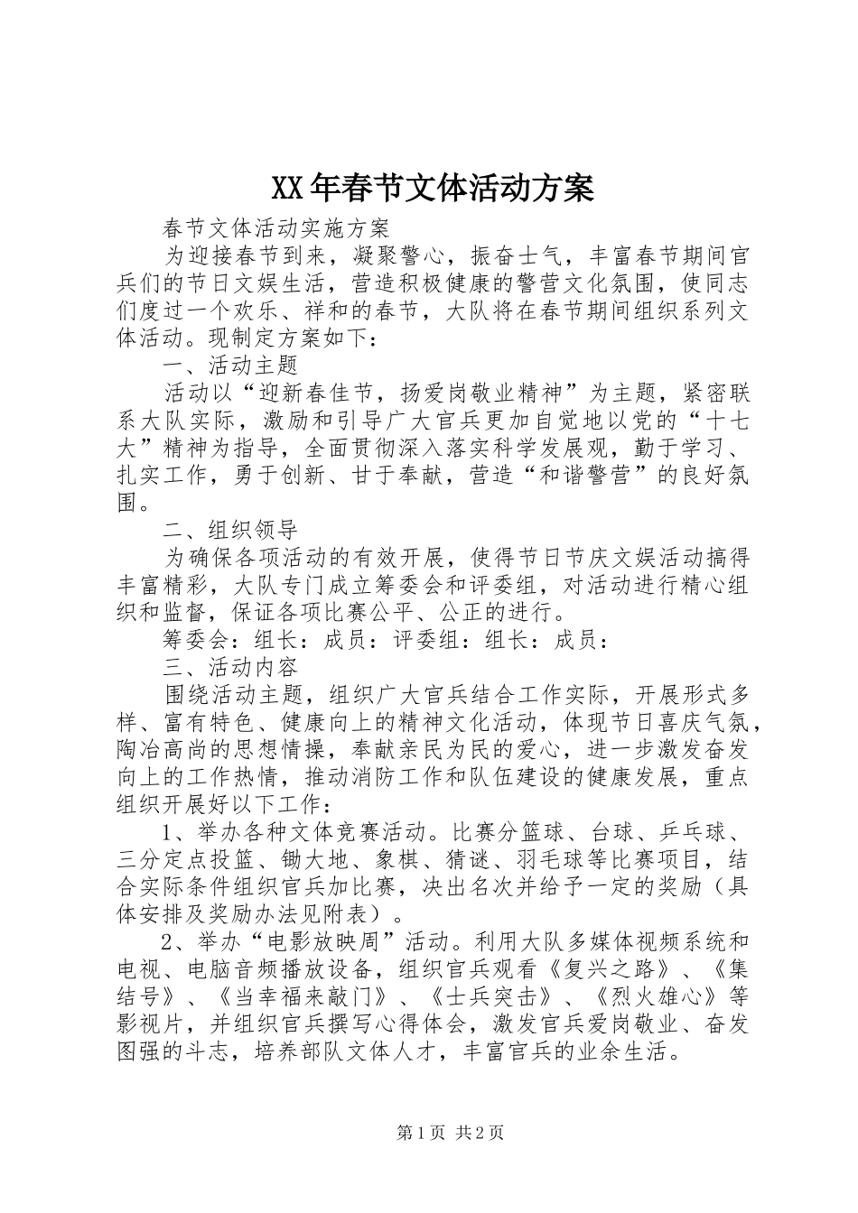 XX年春节文体活动实施方案 _第1页