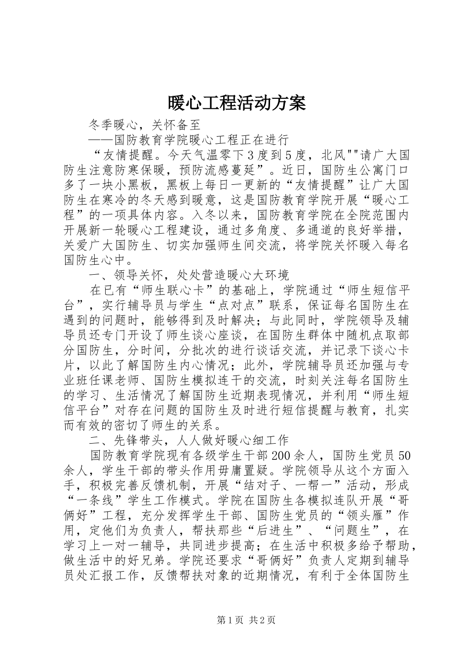 暖心工程活动实施方案 _第1页