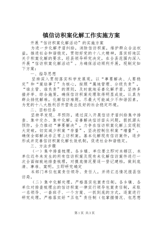 镇信访积案化解工作方案 