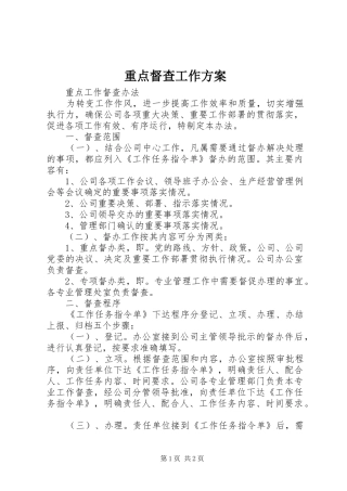 重点督查工作实施方案 