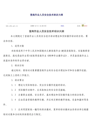 登高作业人员安全技术培训大纲