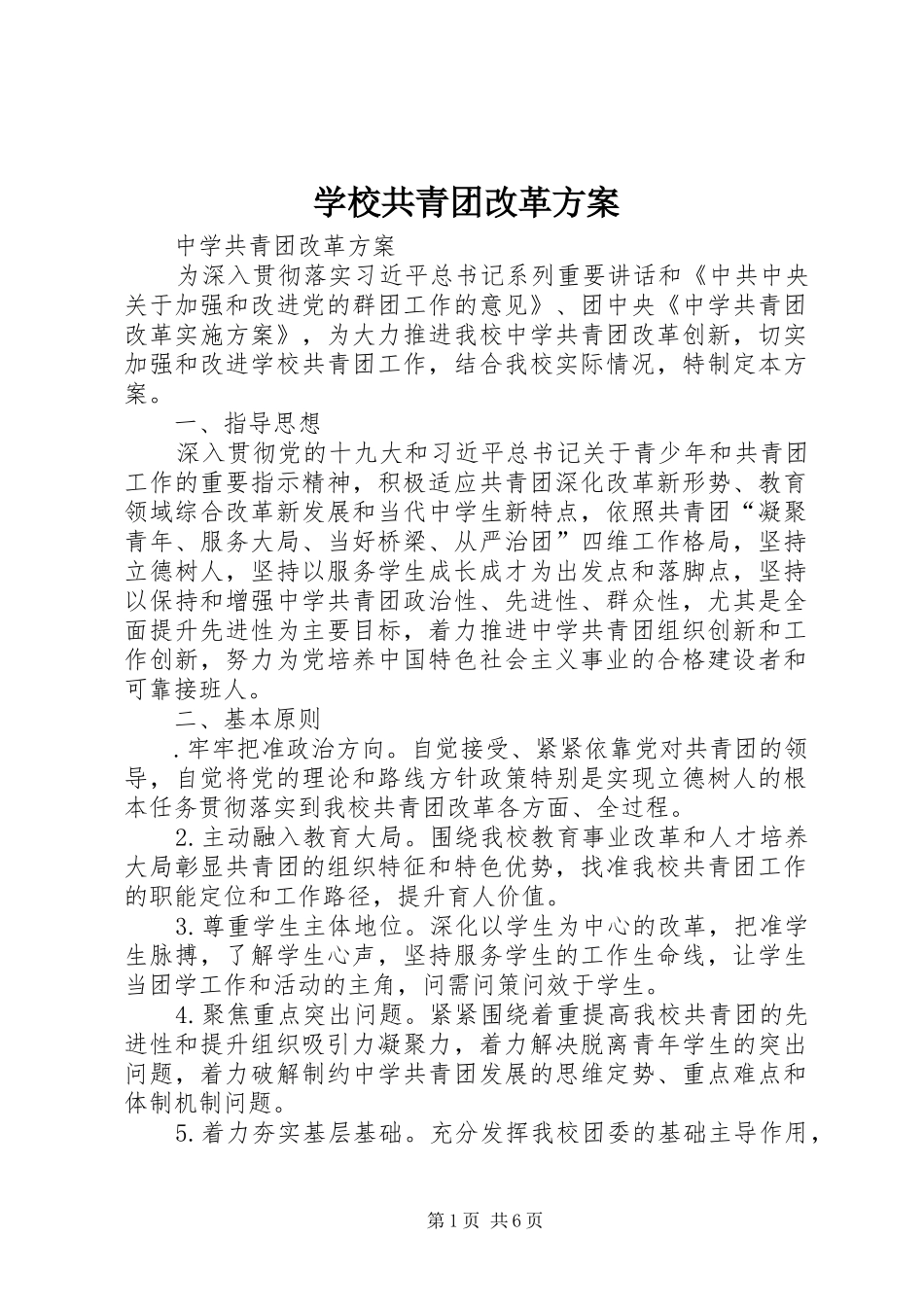 学校共青团改革实施方案 _第1页