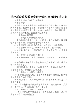 学校群众路线教育实践活动四风问题整改实施方案 