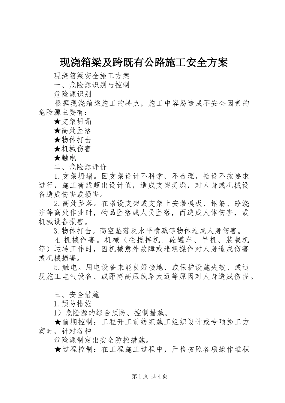 现浇箱梁及跨既有公路施工安全实施方案 _第1页