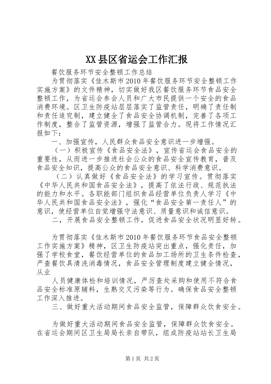 XX县区省运会工作汇报 _第1页