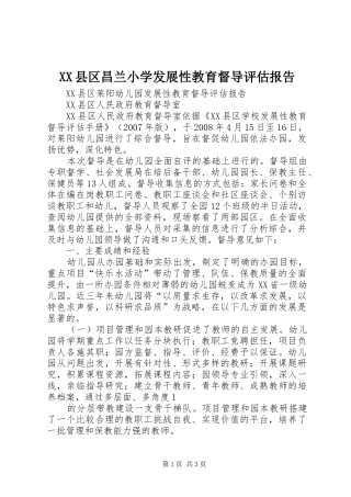 XX县区昌兰小学发展性教育督导评估报告 