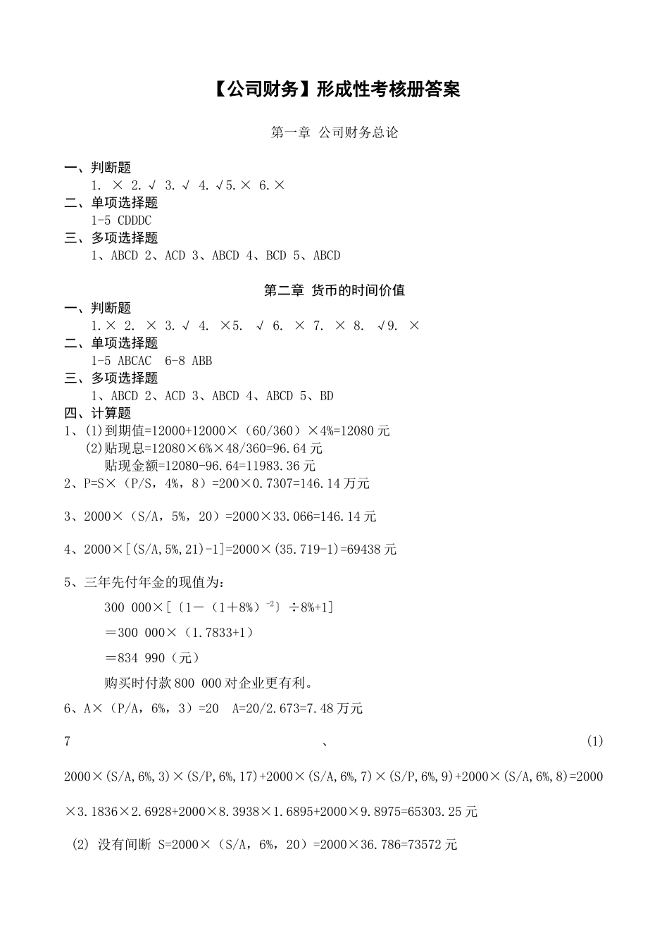 【公司财务】形成性考核册答案_第1页