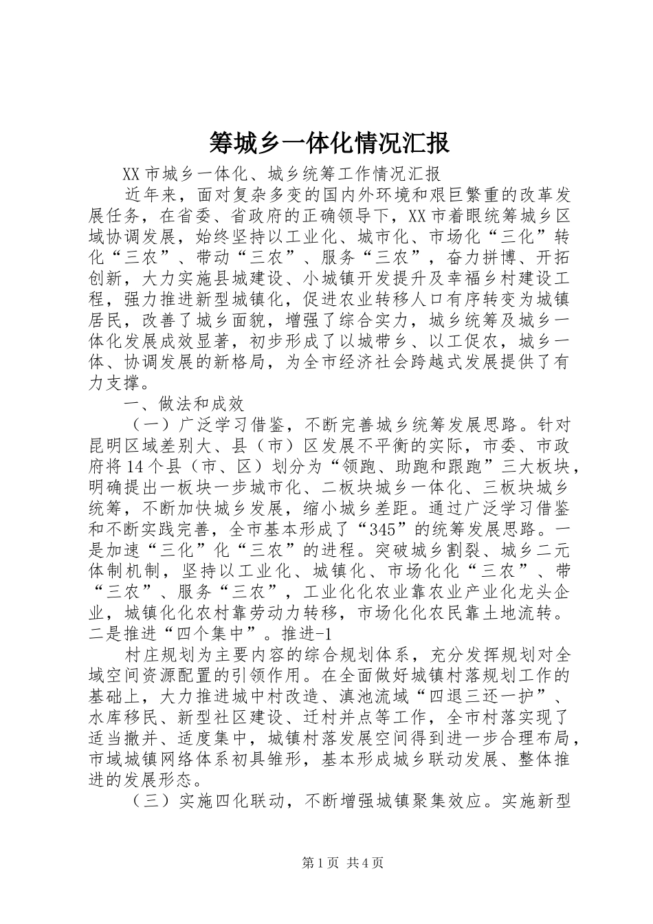 筹城乡一体化情况汇报 _第1页