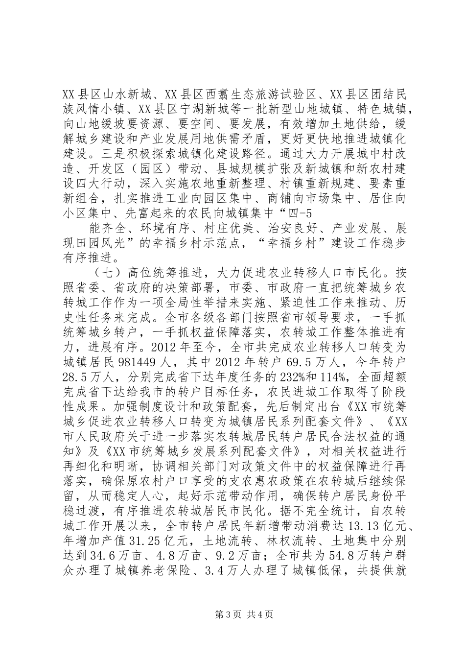 筹城乡一体化情况汇报 _第3页