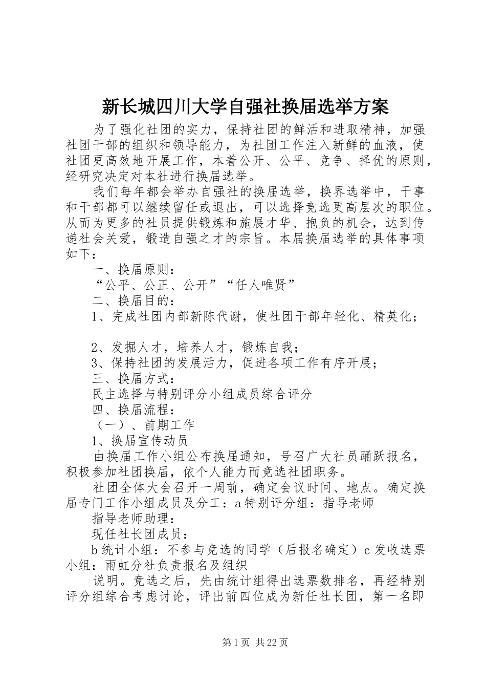 新长城四川大学自强社换届选举方案_第1页