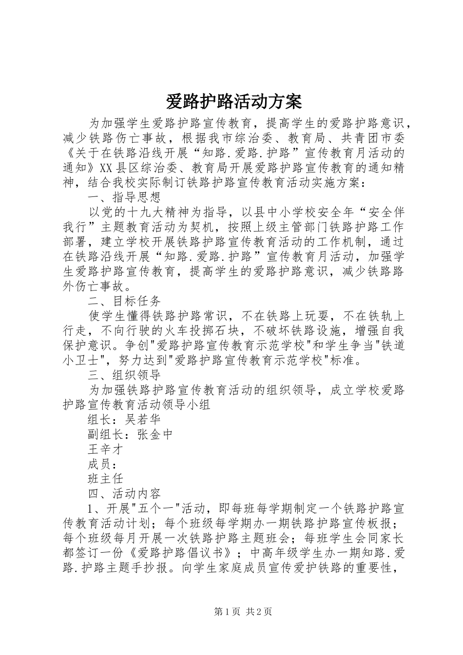 爱路护路活动实施方案 _第1页